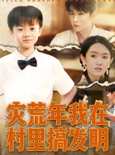 短剧《灾荒年我在村里搞发明》85集短剧1080P高清免费在线看