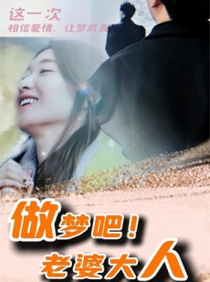 短剧《做梦吧！老婆大人》81集短剧完整剧情在线免费追