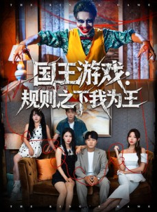 短剧《国王游戏规则之下我为王》80集短剧1080P在线观看全集