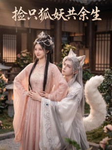 短剧《捡只狐妖共余生》35集短剧超清画质在线免费看