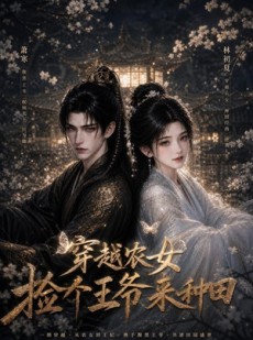 短剧《穿越农女捡个王爷来种田》129集短剧免费畅享高清全集
