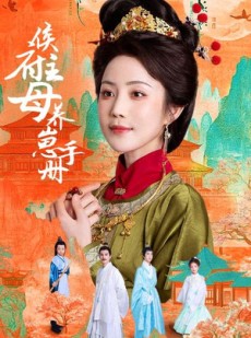 短剧《侯府主母养崽手册》83集短剧全集无广告在线畅看