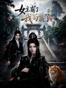短剧《女主崩了我苟赢了》83集短剧完整版免费观看