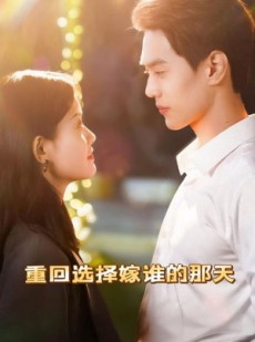 短剧《重回选择嫁谁的那天》28集短剧网页版全集免费观看不卡顿