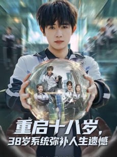 短剧《重启十八岁，38岁系统弥补人生遗憾》80集短剧全集免费一键观看