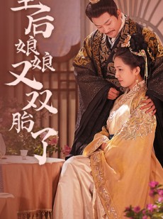 短剧《皇后娘娘又双胎了》89集短剧全集高清流畅手机观看