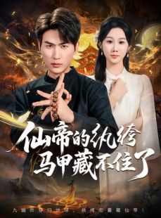 短剧《仙帝的纨绔马甲藏不住了》84集短剧高清完整版免费畅享