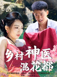 短剧《乡村神医混花都》82集短剧极速播放不卡顿体验
