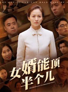 短剧《女婿能顶半个儿》29集短剧全集在线观看无弹窗
