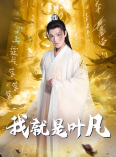 短剧《我就是叶凡》79集短剧每日更新在线看不停