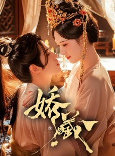 短剧《娇藏》86集短剧完整版免费在线观看