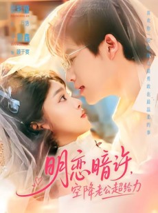 短剧《明恋暗许，空降老公超给力》77集短剧超清画质在线追剧