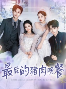 短剧《最后的猪肉晚餐》80集短剧1080P在线免费看