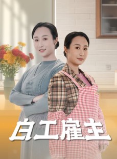 短剧《白工雇主》50集短剧蓝光画质无广告观看