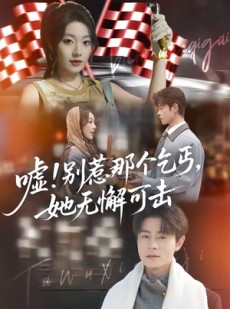 短剧《嘘！别惹那个乞丐，她无懈可击》73集短剧高清全集免费观看