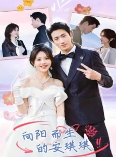 短剧《向阳而生的安琪琪》56集短剧高清全集在线观看不卡顿