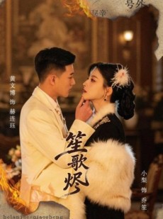 短剧《笙歌烬》58集短剧高清全集在线点播