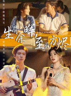 短剧《生有余晖，至死方烬》50集短剧独家资源在线独家首播