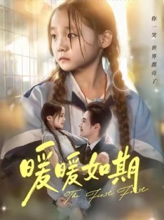短剧《暖暖如期》60集短剧在线解锁畅享全集