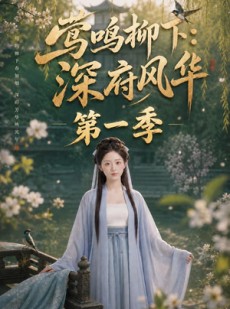 短剧《莺鸣柳下：深府风华第一季》72集短剧无广告全集在线看