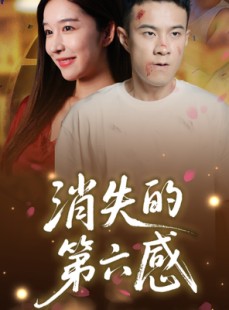 短剧《消失的第六感》29集短剧官方高清版在线完整观看
