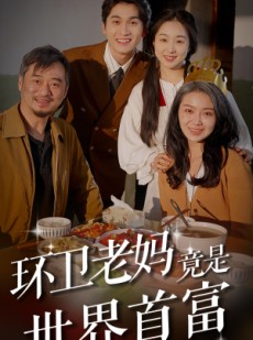 短剧《环卫老妈竟是世界首富》80集短剧极速播放高清流畅版