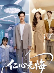 短剧《仁心无悔》100集短剧手机在线观看无广告
