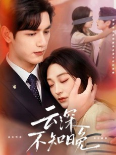 短剧《云深不知晚》70集短剧超清画质全集免费看