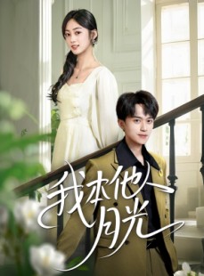 短剧《我本他人月光》35集短剧高清流畅在线免费观看