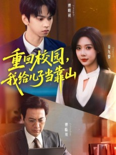 短剧《重回校园我给儿子当靠山》64集短剧全集解锁一键观看