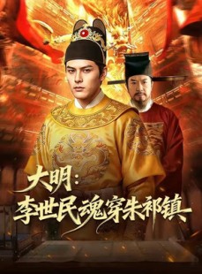 短剧《大明：李世民魂穿朱祁镇》76集短剧完整版免费畅享