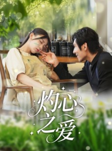 短剧《灼心之爱》69集短剧手机高清在线观看