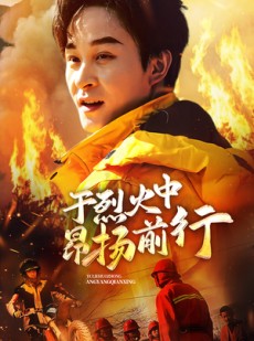 短剧《于烈火中昂扬前行》30集短剧全集资源一键解锁观看