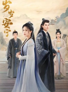 短剧《岁岁安宁》80集短剧独家资源在线抢先观看