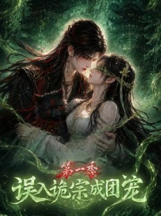 短剧《误入诡宗成团宠第一季》77集短剧1080P高清在线看