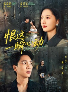 短剧《恨这一瞬心动》49集短剧1080P高清免费观影