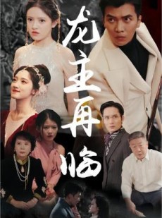 短剧《龙王再临》90集短剧高清全集无删减在线观看