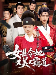短剧《女县令她又美又霸道》75集短剧高清流畅在线赏