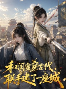 短剧《和闺蜜穿古代，联手建了一座城》88集短剧免费观看全集不卡顿