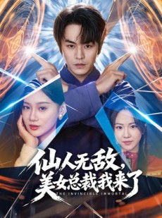 短剧《仙人无敌，美女总裁我来了》80集短剧免费在线看完整版