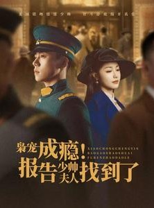 短剧《枭宠成瘾报告少帅夫人找到了》85集短剧手机高清在线观看