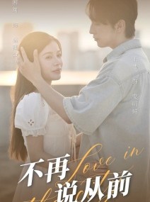 短剧《不再说从前》70集短剧每日更新最新集观看
