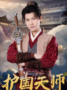 短剧《护国天师》90集短剧高清流畅在线免费观看