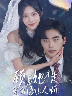 短剧《顾总她才是您的心上人啊》90集短剧极速播放全集免费看