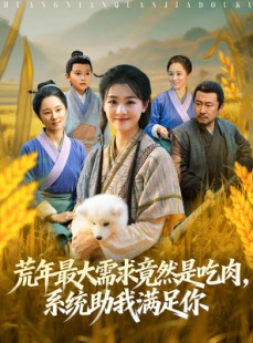 短剧《荒年全家都苦，我系统顿顿给肉笑哈哈》80集短剧1080P高清免费看全集