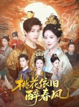 短剧《桃花依旧醉春风》60集短剧在线观看一口气看大结局
