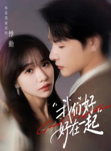 短剧《我们好好在一起》67集短剧一键解锁全集免费观