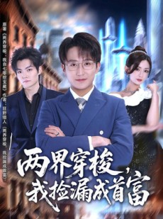 短剧《两界穿梭，我捡漏成首富》80集短剧全集免费畅享观看