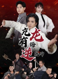 短剧《亢龙有悔逆乾坤》65集短剧一键解锁全集畅看