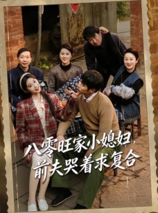 短剧《八零旺家小媳妇，前夫哭着求复合》80集短剧无广告全集免费看